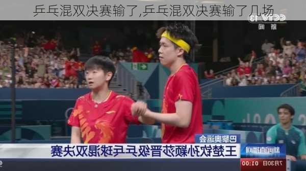 乒乓混双决赛输了,乒乓混双决赛输了几场