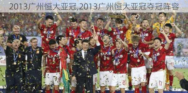 2013广州恒大亚冠,2013广州恒大亚冠夺冠阵容