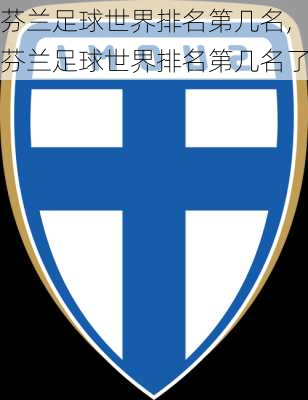 芬兰足球世界排名第几名,芬兰足球世界排名第几名了