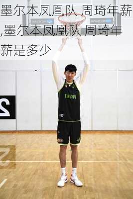 墨尔本凤凰队 周琦年薪,墨尔本凤凰队 周琦年薪是多少