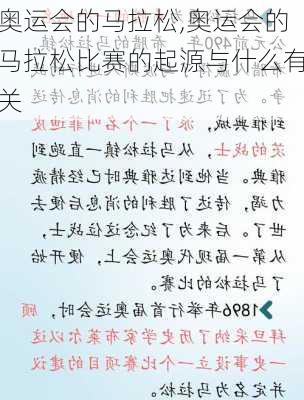 奥运会的马拉松,奥运会的马拉松比赛的起源与什么有关
