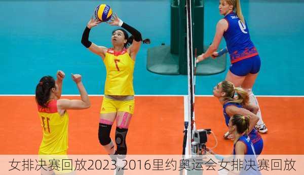 女排决赛回放2023,2016里约奥运会女排决赛回放