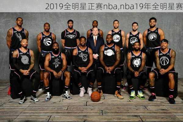2019全明星正赛nba,nba19年全明星赛