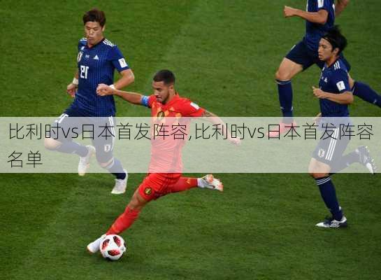 比利时vs日本首发阵容,比利时vs日本首发阵容名单