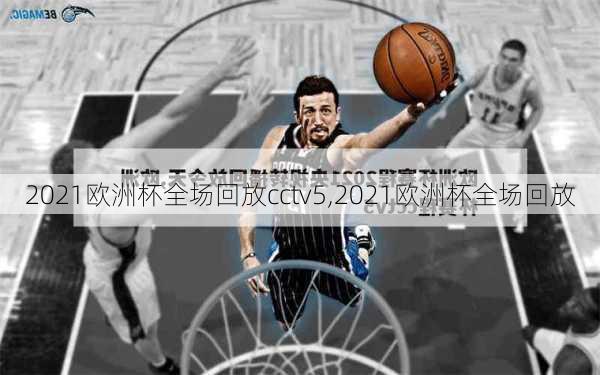 2021欧洲杯全场回放cctv5,2021欧洲杯全场回放