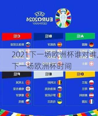 2021下一场欧洲杯谁对谁,下一场欧洲杯时间