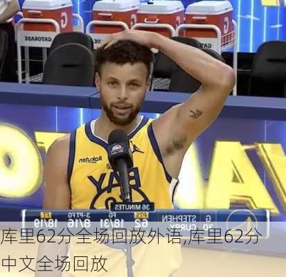 库里62分全场回放外语,库里62分中文全场回放