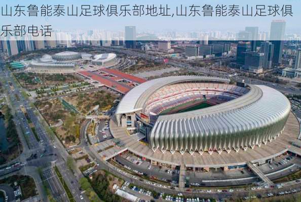 山东鲁能泰山足球俱乐部地址,山东鲁能泰山足球俱乐部电话