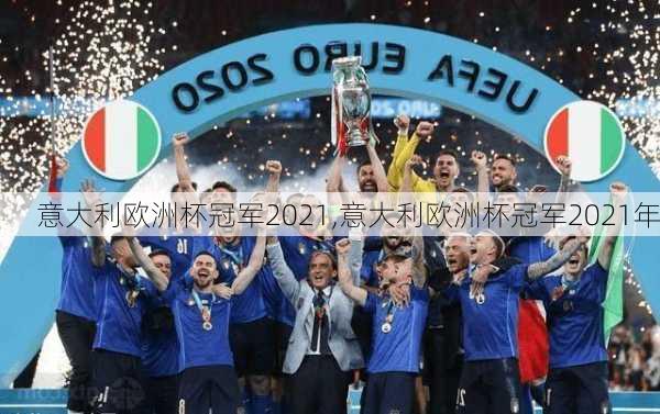 意大利欧洲杯冠军2021,意大利欧洲杯冠军2021年