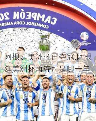 阿根廷美洲杯再夺冠,阿根廷美洲杯再夺冠是哪一年