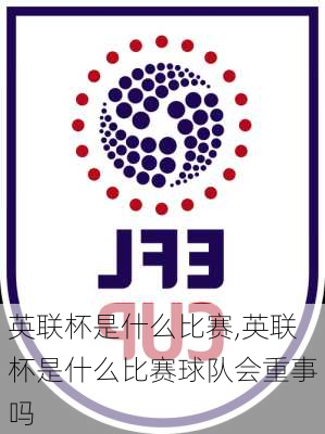 英联杯是什么比赛,英联杯是什么比赛球队会重事吗