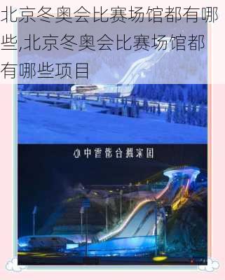 北京冬奥会比赛场馆都有哪些,北京冬奥会比赛场馆都有哪些项目