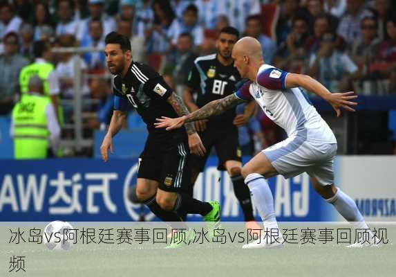 冰岛vs阿根廷赛事回顾,冰岛vs阿根廷赛事回顾视频