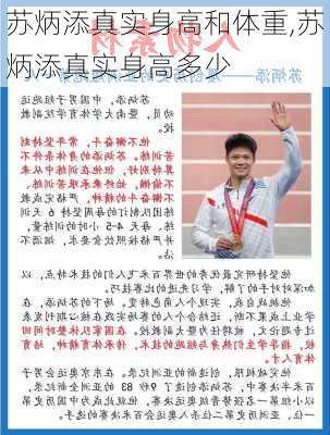 苏炳添真实身高和体重,苏炳添真实身高多少