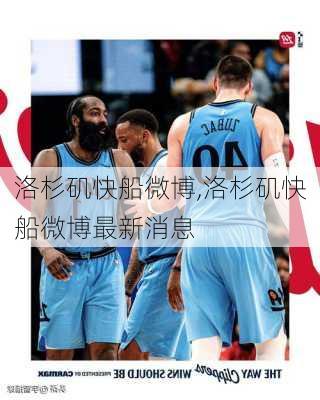 洛杉矶快船微博,洛杉矶快船微博最新消息