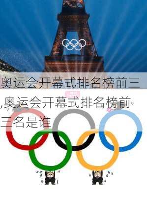 奥运会开幕式排名榜前三,奥运会开幕式排名榜前三名是谁