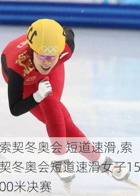 索契冬奥会 短道速滑,索契冬奥会短道速滑女子1500米决赛