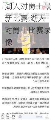湖人对爵士最新比赛,湖人对爵士比赛录像
