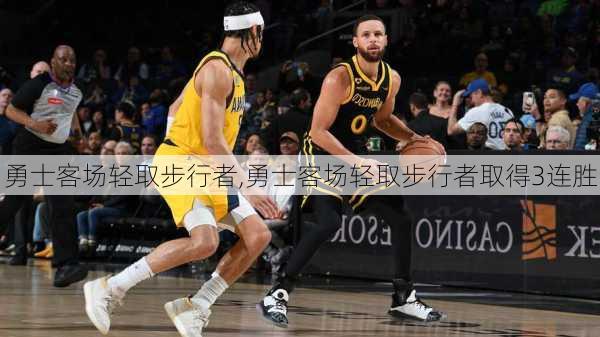 勇士客场轻取步行者,勇士客场轻取步行者取得3连胜