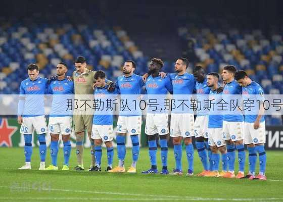 那不勒斯队10号,那不勒斯全队穿10号