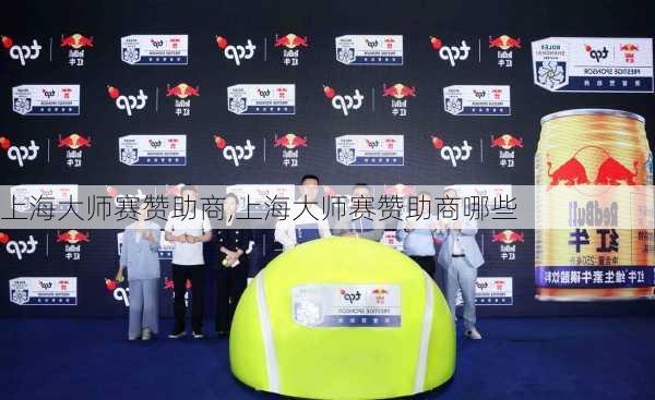 上海大师赛赞助商,上海大师赛赞助商哪些
