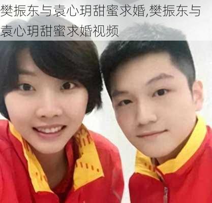 樊振东与袁心玥甜蜜求婚,樊振东与袁心玥甜蜜求婚视频