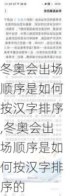 冬奥会出场顺序是如何按汉字排序,冬奥会出场顺序是如何按汉字排序的