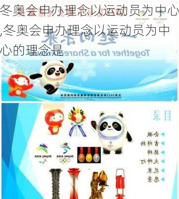 冬奥会申办理念以运动员为中心,冬奥会申办理念以运动员为中心的理念是