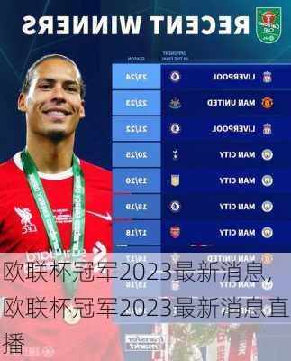 欧联杯冠军2023最新消息,欧联杯冠军2023最新消息直播