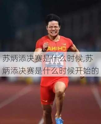 苏炳添决赛是什么时候,苏炳添决赛是什么时候开始的