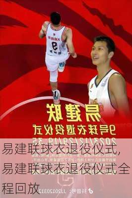 易建联球衣退役仪式,易建联球衣退役仪式全程回放