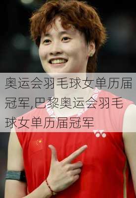 奥运会羽毛球女单历届冠军,巴黎奥运会羽毛球女单历届冠军
