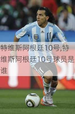 特维斯阿根廷10号,特维斯阿根廷10号球员是谁