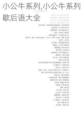 小公牛系列,小公牛系列歇后语大全