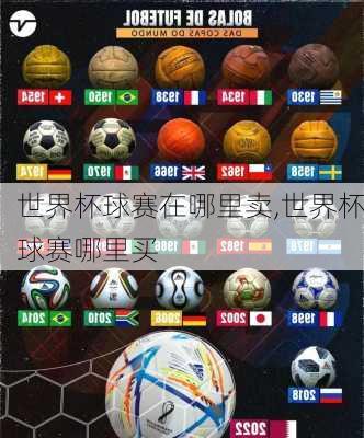 世界杯球赛在哪里卖,世界杯球赛哪里买