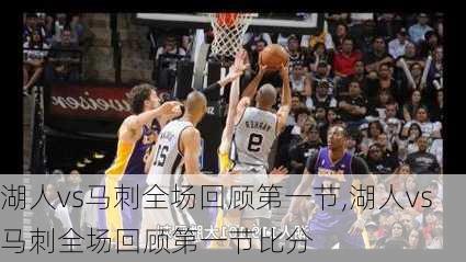 湖人vs马刺全场回顾第一节,湖人vs马刺全场回顾第一节比分