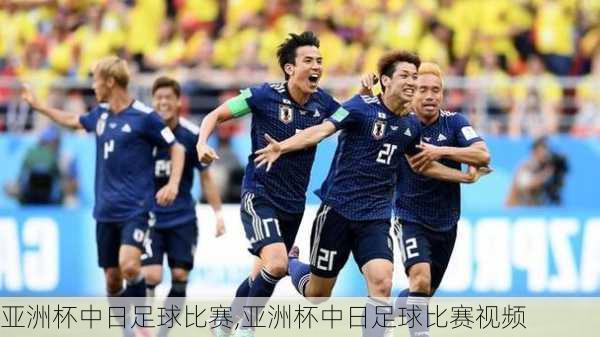 亚洲杯中日足球比赛,亚洲杯中日足球比赛视频