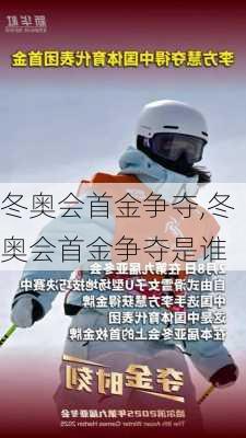 冬奥会首金争夺,冬奥会首金争夺是谁
