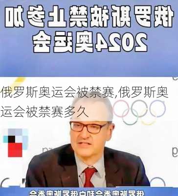 俄罗斯奥运会被禁赛,俄罗斯奥运会被禁赛多久