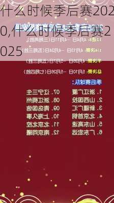 什么时候季后赛2020,什么时候季后赛2025