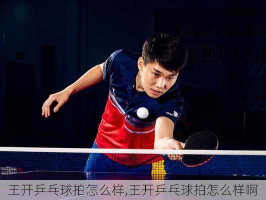 王开乒乓球拍怎么样,王开乒乓球拍怎么样啊
