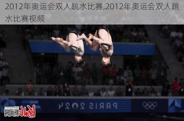2012年奥运会双人跳水比赛,2012年奥运会双人跳水比赛视频