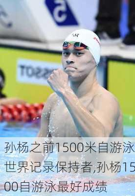 孙杨之前1500米自游泳世界记录保持者,孙杨1500自游泳最好成绩