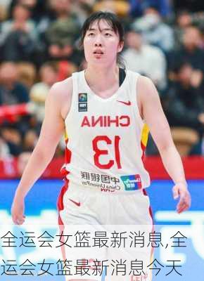 全运会女篮最新消息,全运会女篮最新消息今天