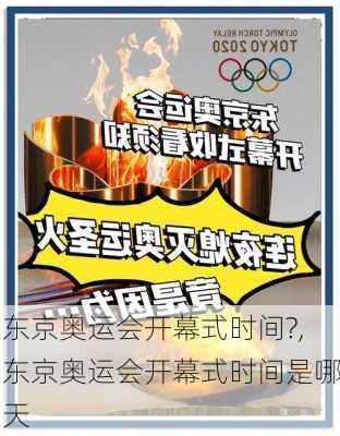 东京奥运会开幕式时间?,东京奥运会开幕式时间是哪天