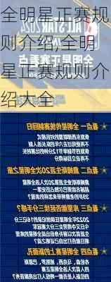 全明星正赛规则介绍,全明星正赛规则介绍大全