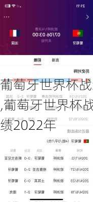 葡萄牙世界杯战绩,葡萄牙世界杯战绩2022年