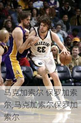 马克加索尔 保罗加索尔,马克加索尔保罗加索尔