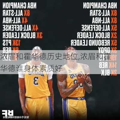 浓眉和霍华德历史地位,浓眉和霍华德谁身体素质好