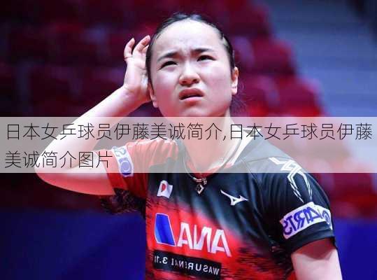 日本女乒球员伊藤美诚简介,日本女乒球员伊藤美诚简介图片